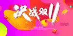 决战双11