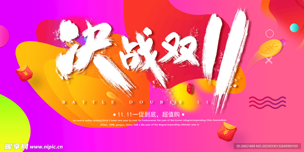决战双11
