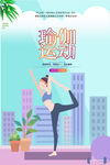 瑜伽运动