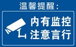 监控提示牌 
