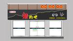 烤肉门头店招牌
