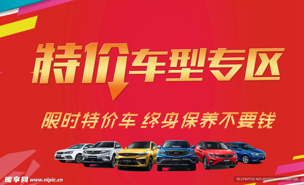 特价车专区喷绘
