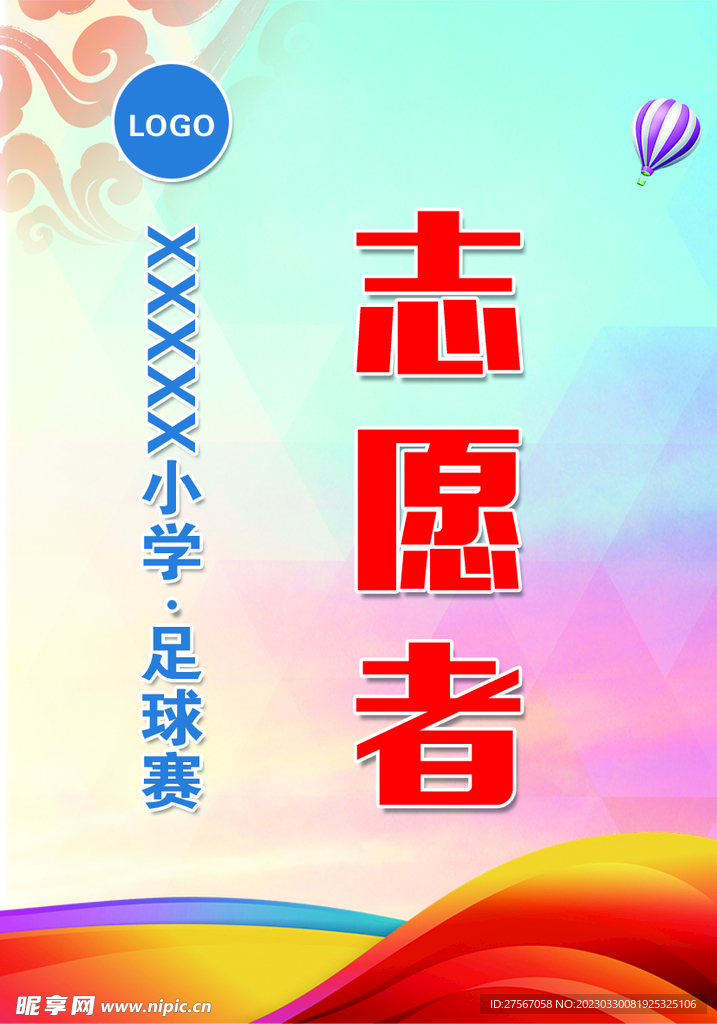志愿者牌