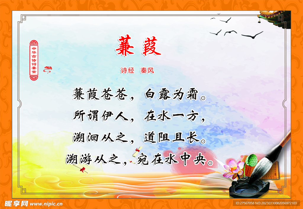 国风少儿诗词 蒹葭