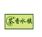 茶香水镇店招