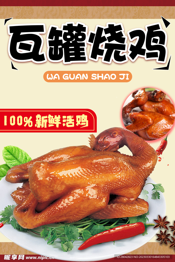 瓦罐烧鸡