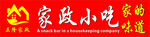 家政小吃