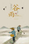 谷雨