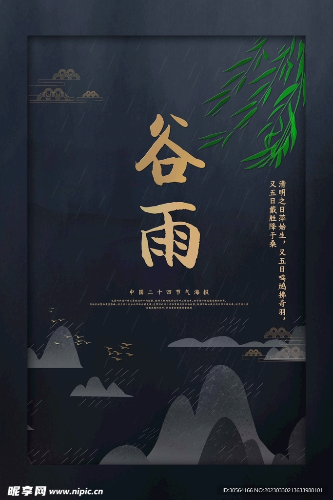 谷雨