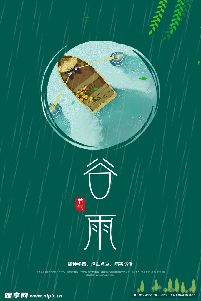 谷雨