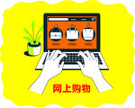 网上购物广告贴纸