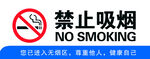 禁止吸烟