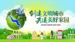 创建文明城市