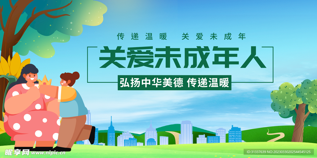 关爱未成年人