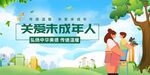 关爱未成年
