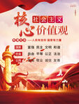 社会主义核心价值观 