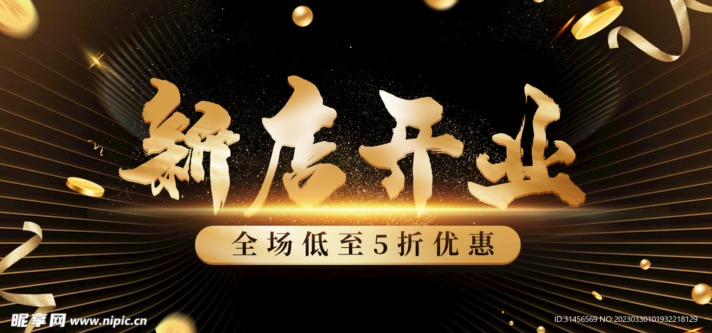 新店开业
