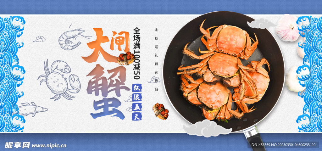 大闸蟹
