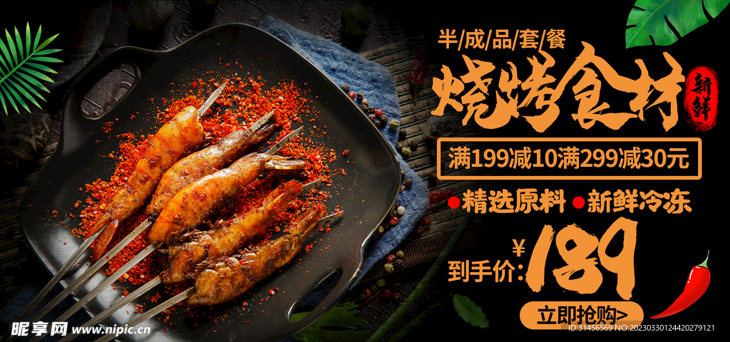 烧烤食材
