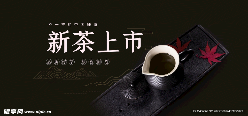 新茶上市