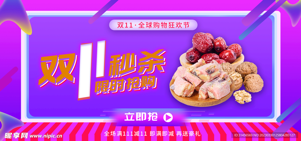 双11秒杀