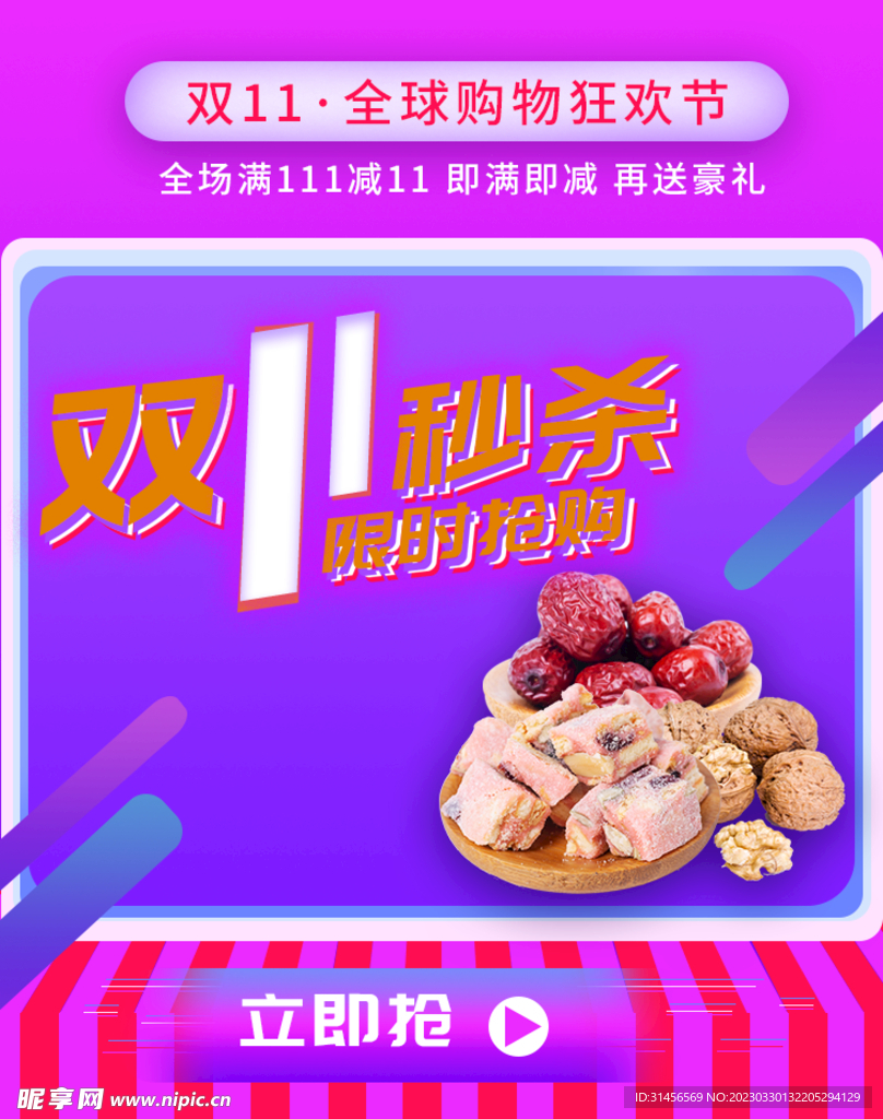 双11秒杀