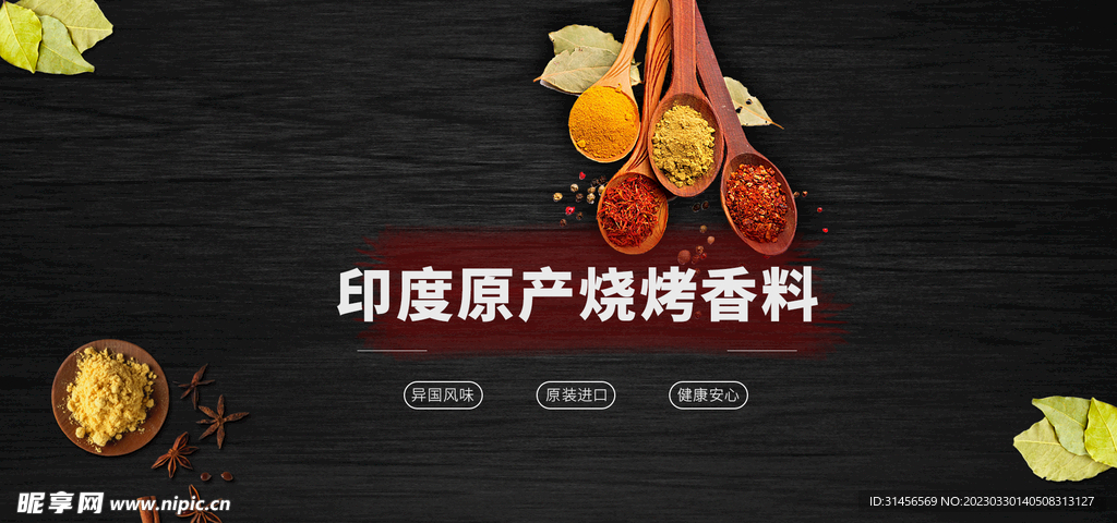 烧烤香料