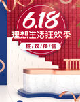 618理想生活狂欢季