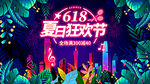 618夏日狂欢节