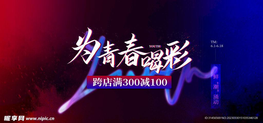 为青春喝彩