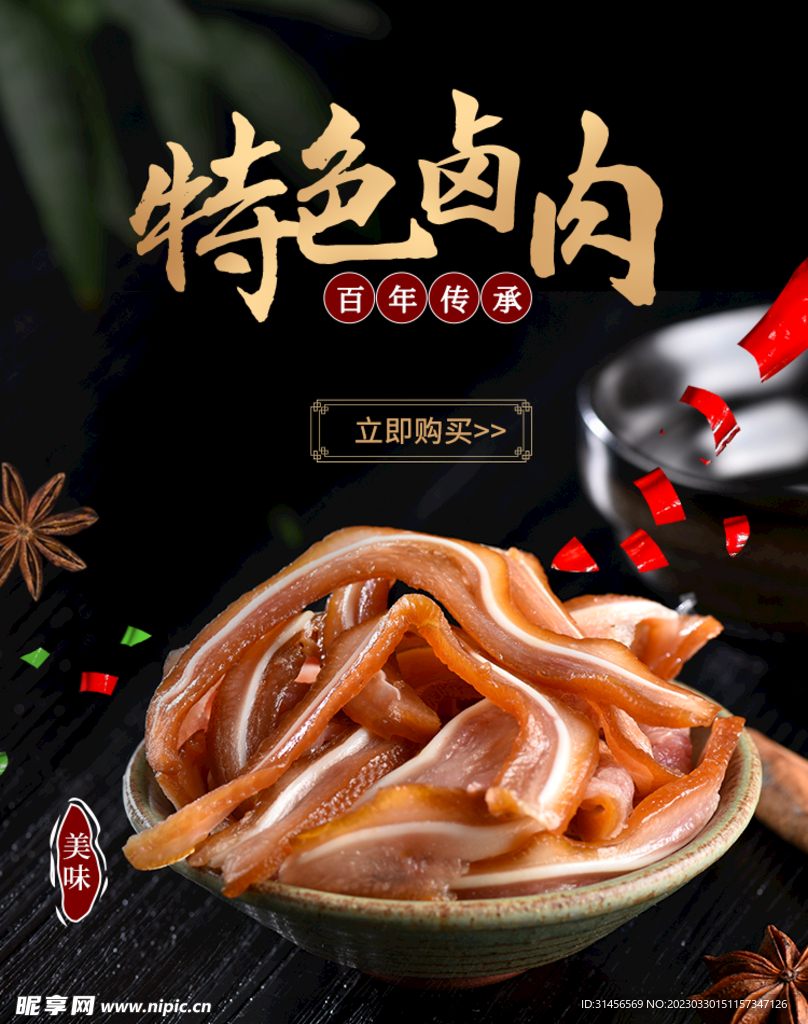 特色卤肉
