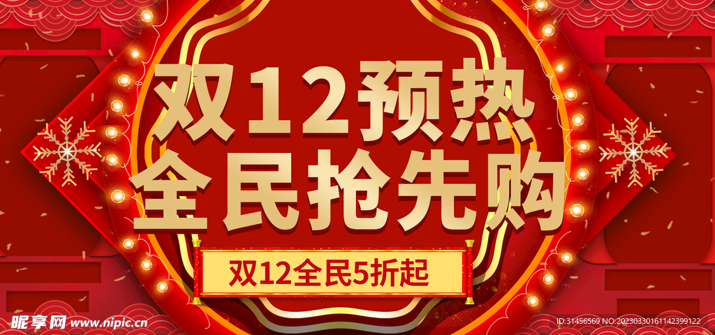 双12预热全民抢先购