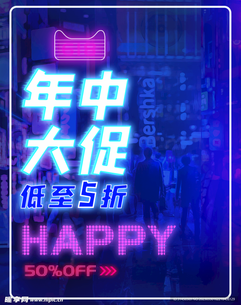 年中促销