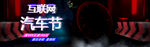 汽车节