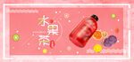 水果茶