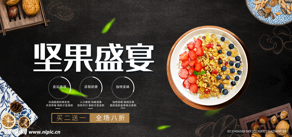 坚果盛宴