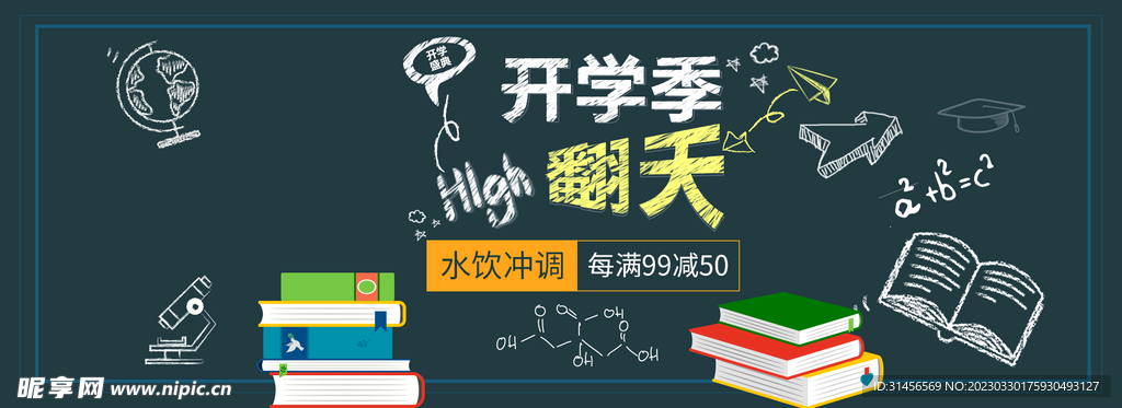 开学季