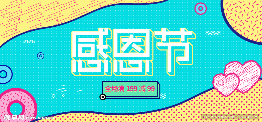 感恩节