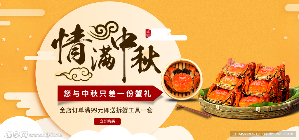 中秋大闸蟹