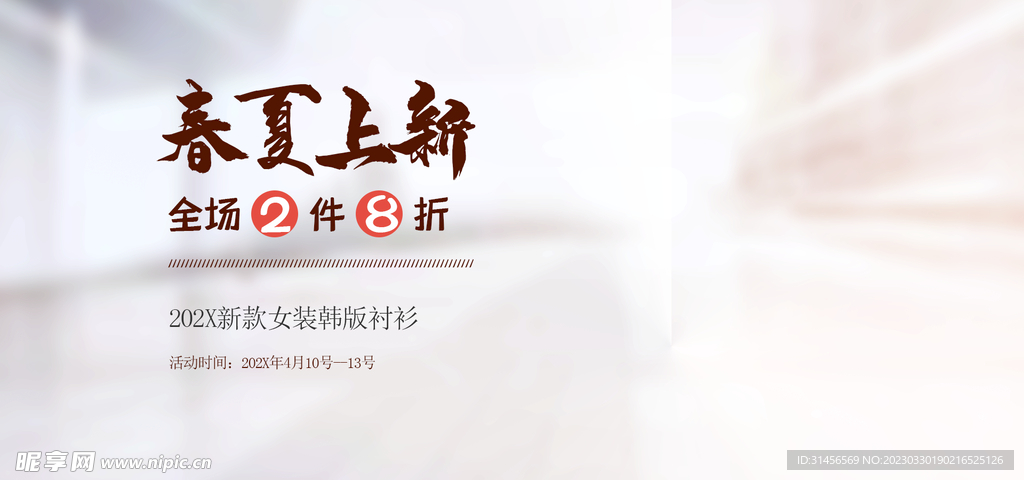 春夏上新