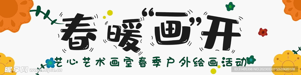 春暖画开