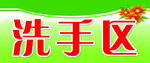 洗手区