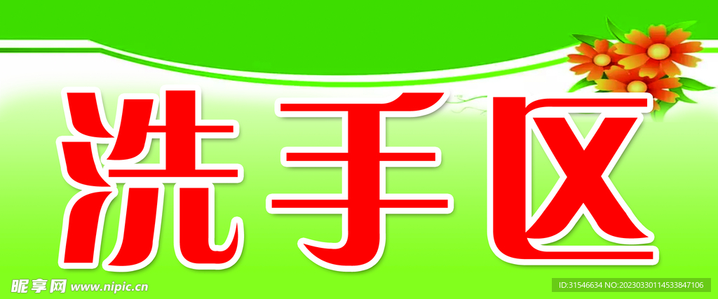 洗手区