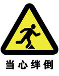 当心绊倒提示牌
