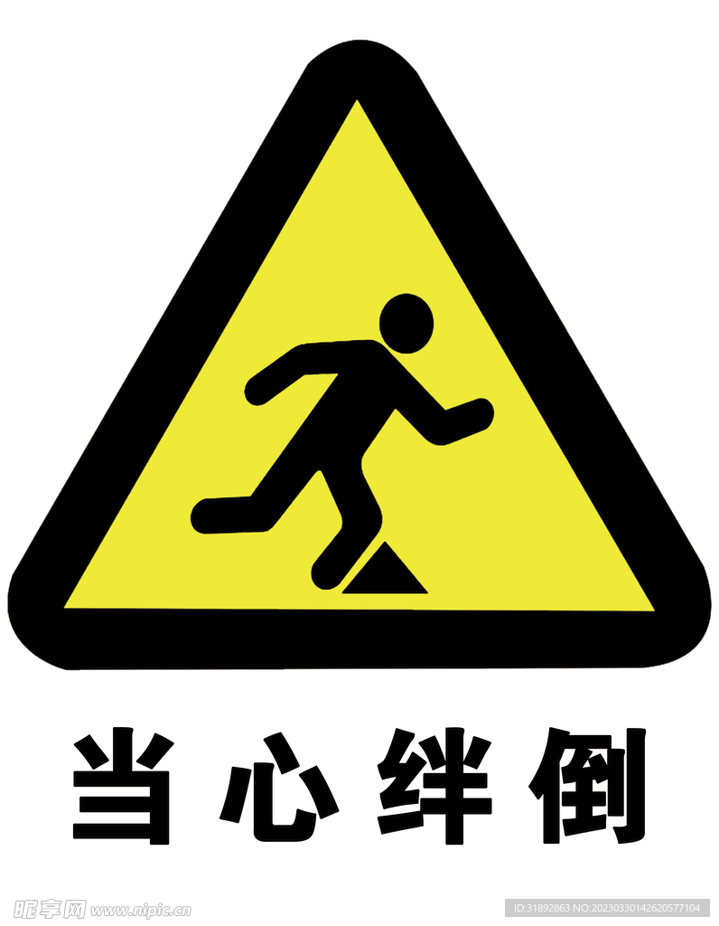 当心绊倒提示牌