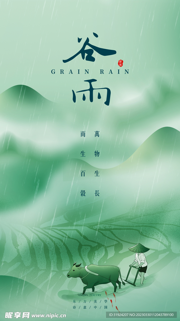 唯美中国风谷雨海报