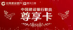 建设职工尊享卡