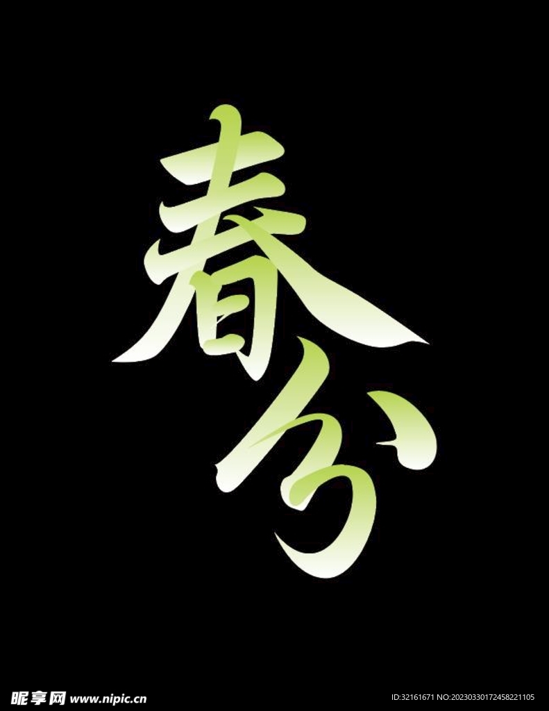 春分字体