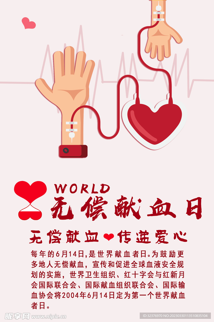 无偿献血日