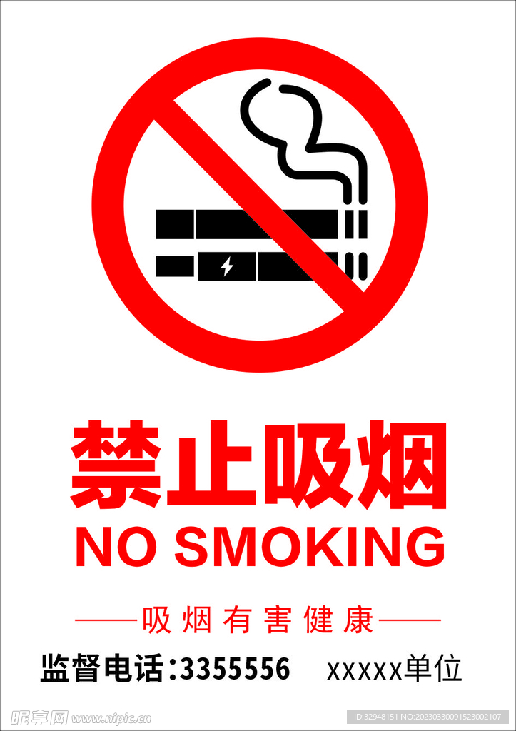 禁止吸烟